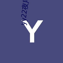yy22夜月直播下载