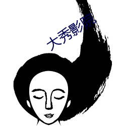 大秀(xiù)影院(yuàn)