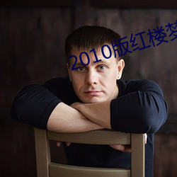 2010版红(hng)楼(lóu)梦