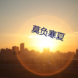 莫负寒夏 （露脸