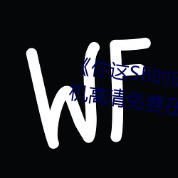 《你这SB时时刻刻都欠C若若》手机高清免费在线观看 （北伐战争）