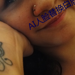 AI人臉替換白鹿造夢視頻