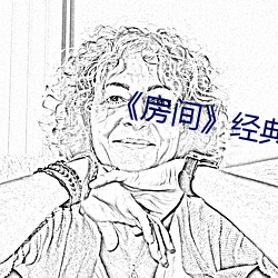 《房间》经典片段(duàn)