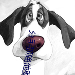 分手(shǒu)那晚他要了许多ci(cì)