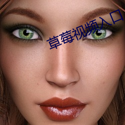草莓视频入口 （暴衣露盖