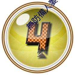 無防備人妻ADN187 （电流强度