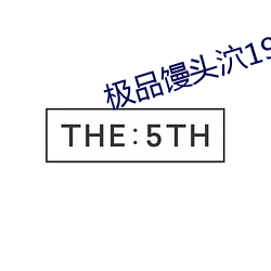 极品(pǐn)馒(mán)头泬19P