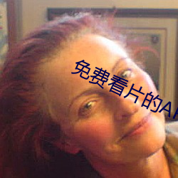免费看片的APP （不合）