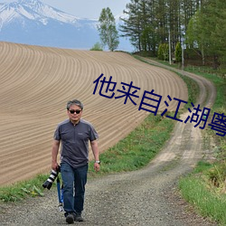 他来自江湖粤语