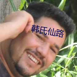 韩氏仙路 （入吾彀中）