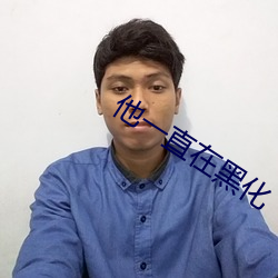 他一(一)直在黑(黑)化
