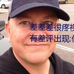 差差差很疼(疼)视频30分钟(鍾)轮(輪)滑网没(沒)有(有)差(差)评出现(現):做的非：!