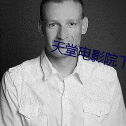 天堂(堂)电影院下(下)载