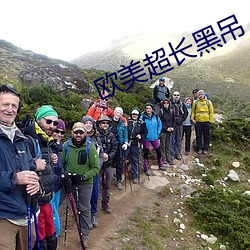 欧美超长黑吊