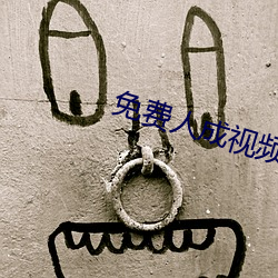 免(免)费人(人)成视(視)频(頻)X8X8入口