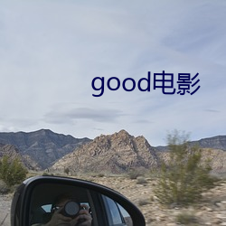 good电影