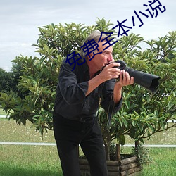 免费全本小说 （以言举人）