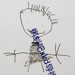 蝌蚪吧xkd导福航