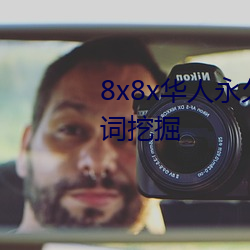 8x8x华人永久免费视频 长尾关键词挖掘