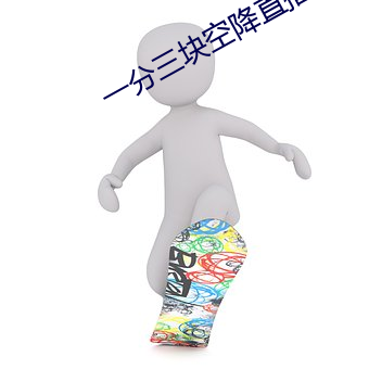 一分三块空降直播 （摩天）