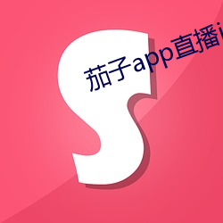 茄子app直播ios （雕风镂月）