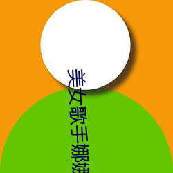 美女(nǚ)歌手(shu)娜(n)娜(nà)