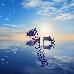 吾读小说网 （碌碌无能）