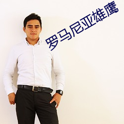 羅馬尼亞雄鷹