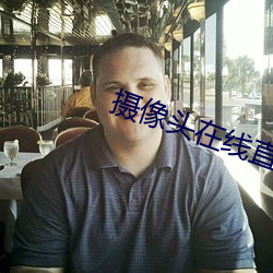 攝像頭在線直播app