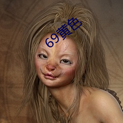 69黄色 （龙跧虎卧）