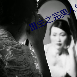 重生之(之)完美人(人)生(生)