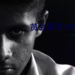 黃台直播app
