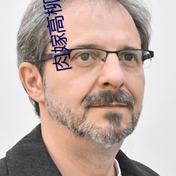 肉嫁高(gāo)柳家(jiā) 1~4