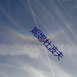 妮娜杜波夫
