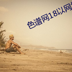 色譜網18以網址