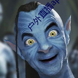 戶外直播app哪個用戶最多