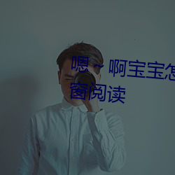 嗯(ǹ)～啊宝(bo)宝怎么(me)那么多(du)汁(zh)c我无(wú)弹窗阅(yuè)读
