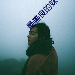 最善良(liáng)的妹子