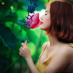 美女播音員
