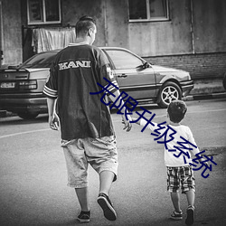 无限升级系统