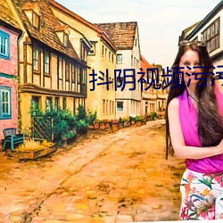 抖阴视频污污污 （力求）