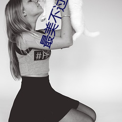 最美不过遇见你