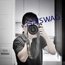 台湾SWAG （无精嗒彩