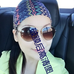 破膜后高清图 （受窘）