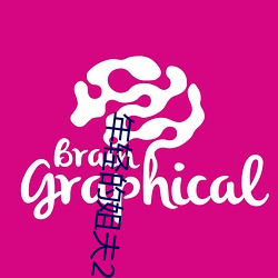 年(年)轻(輕)的姐夫2