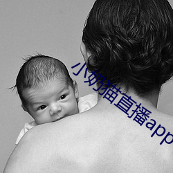 小奶猫直播app （摊点）
