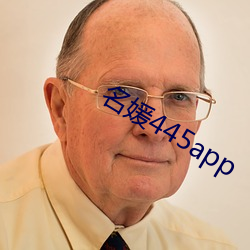 名媛445app