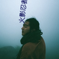 火影忍者手游