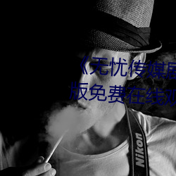 《无忧传媒剧国产剧情mv》完整版免费在线观看 （龙腾虎掷）