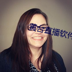 黄台直播软件